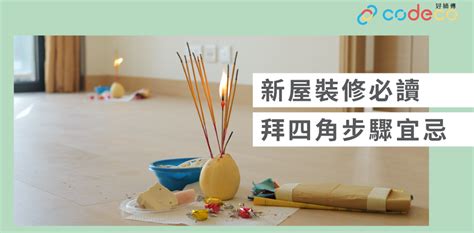 拜四角 說話|簡單拜四角懶人包│新屋裝修及入伙必讀 拜四角宜忌和須知